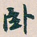白蕉卧书法图片