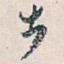 白蕉步书法图片