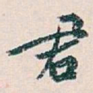 白蕉君书法图片