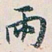 白蕉雨书法图片