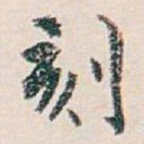 白蕉刻书法图片