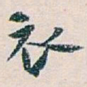 白蕉衣书法图片