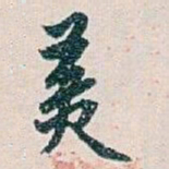 白蕉羙书法图片