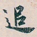 白蕉追书法图片