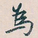 白蕉為书法图片