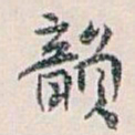 白蕉韻书法图片