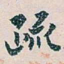 白蕉疏书法图片