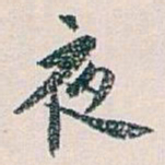 白蕉夜书法图片