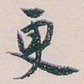 白蕉更书法图片