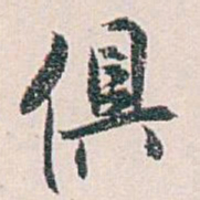 白蕉俱书法图片