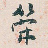 白蕉策书法图片