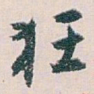 白蕉狂书法图片