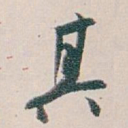 白蕉其书法图片
