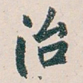 白蕉治书法图片