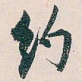 白蕉约书法图片