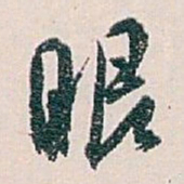 白蕉眼书法图片