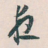 白蕉夜书法图片