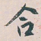 白蕉合书法图片