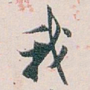 白蕉我书法图片