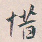 白蕉惜书法图片