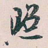 白蕉照书法图片