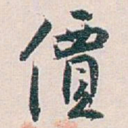 白蕉價书法图片