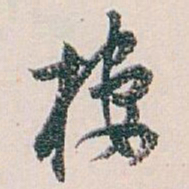 白蕉棲书法图片