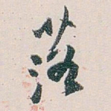 白蕉落书法图片