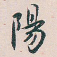白蕉陽书法图片