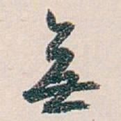 白蕉無书法图片