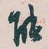 白蕉能书法图片