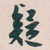 白蕉疑书法图片