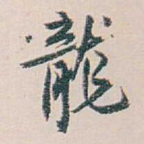白蕉龍书法图片