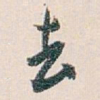 白蕉去书法图片