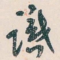 白蕉識书法图片