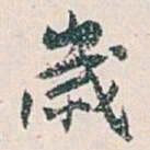 白蕉歲书法图片