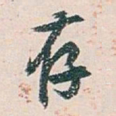 白蕉存书法图片