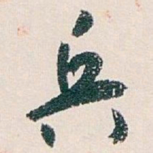 白蕉兵书法图片