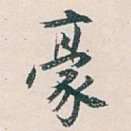 白蕉豪书法图片