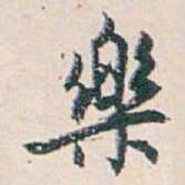 白蕉樂书法图片