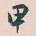 白蕉甲书法图片