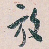 白蕉放书法图片