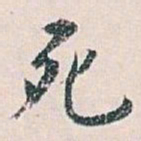 白蕉死书法图片