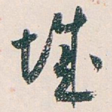 白蕉城书法图片