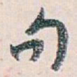 白蕉句书法图片