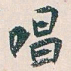 白蕉唱书法图片