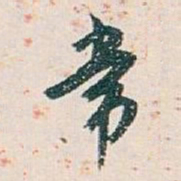 白蕉常书法图片