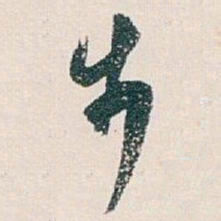 白蕉步书法图片