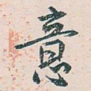 白蕉意书法图片
