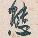 白蕉態书法图片